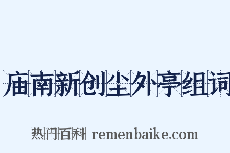 庙南新创尘外亭组词是什么意思的图片